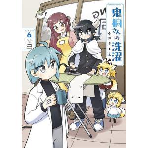鬼桐さんの洗濯 6