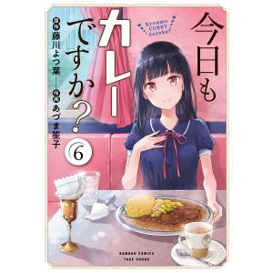 今日もカレーですか? 6