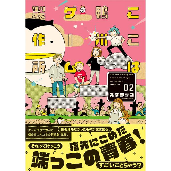 ここは鴨川ゲーム製作所 2