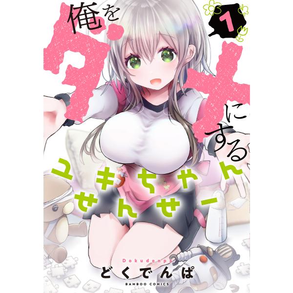 俺をダメにするユキちゃんせんせー 1