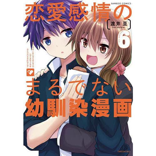 恋愛感情のまるでない幼馴染漫画 6