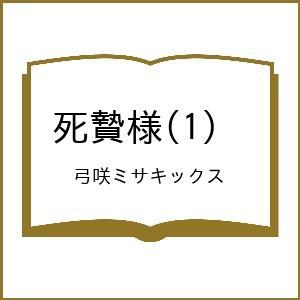 〔予約〕死贄様(1) /弓咲ミサキックス