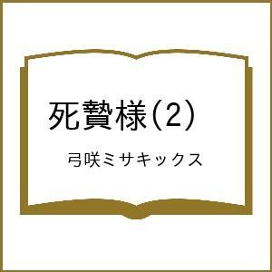 〔予約〕死贄様(2) /弓咲ミサキックス