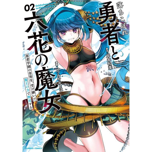 落ちこぼれ勇者と六花の魔女 2