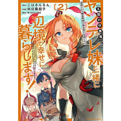 追放された錬金術師は無自覚に伝説とな 2