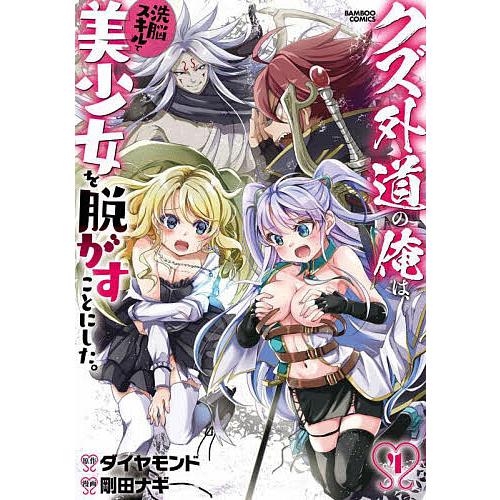 クズ外道の俺は、洗脳スキルで美少女を 4