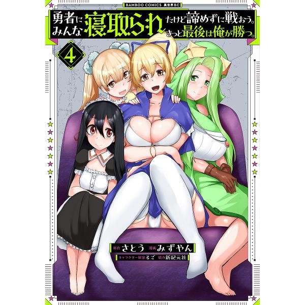 勇者にみんな寝取られたけど諦めずに戦 4