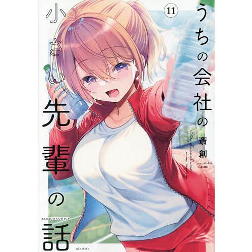 うちの会社の小さい先輩の話 11