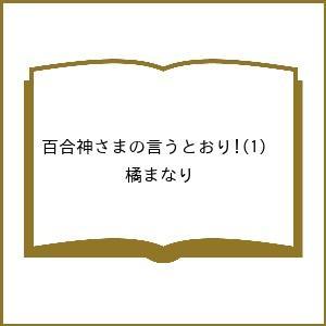 〔予約〕百合神さまの言うとおり! 1