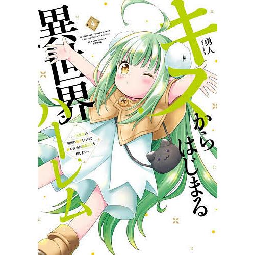 キスからはじまる異世界ハーレム〜一夫 4