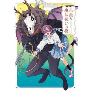 未熟な魔法使いと僕 3｜bookfan