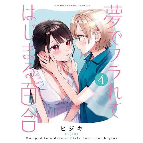 夢でフラれてはじまる百合 4