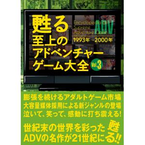 甦る至上のアドベンチャーゲーム大全 Vol.3｜boox