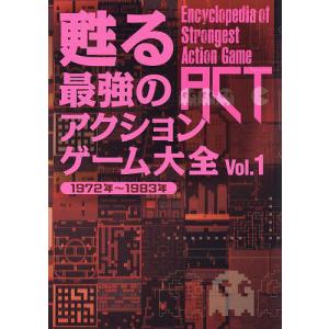 甦る最強のアクションゲーム大全 Vol.1｜boox