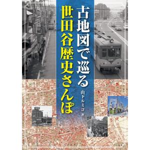 古地図で巡る世田谷歴史さんぽ/山下ルミコ/旅行