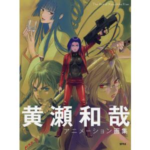 黄瀬和哉アニメーション画集 黄瀬和哉 本 Hmv Books Online Yahoo 店 通販 Yahoo ショッピング