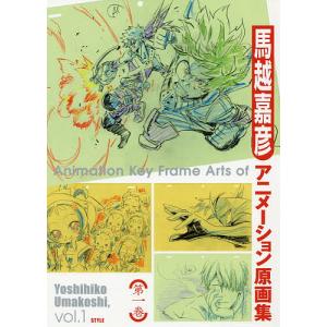 馬越嘉彦アニメーション原画集 第1巻 馬越嘉彦の買取情報