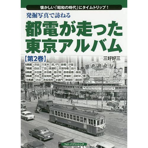 発掘写真で訪ねる都電が走った東京アルバム 懐かしい「昭和の時代」にタイムトリップ! 第2巻/三好好三