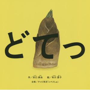 どてっ/田口麻由/布川愛子/子供/絵本