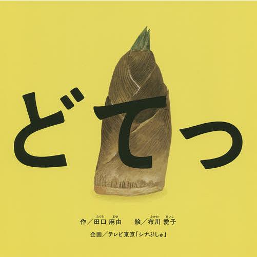 どてっ/田口麻由/布川愛子/子供/絵本