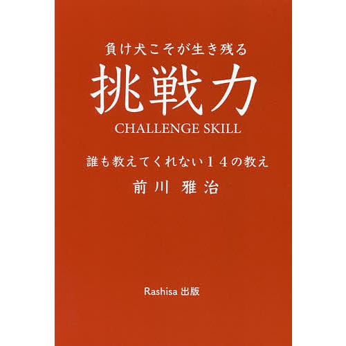 挑戦力 負け犬こそが生き残る 誰も教えてくれない14の教え/前川雅治/マスクドリョウマ