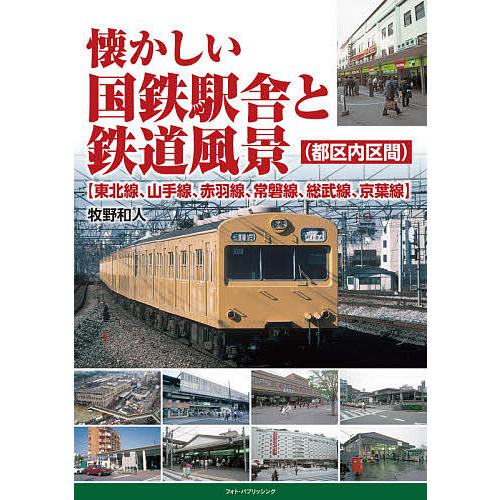 懐かしい国鉄駅舎と鉄道風景〈都区内区間〉〈東北線、山手線、赤羽線、常磐線、総武線、京葉線〉/牧野和人