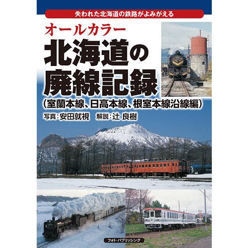 オールカラー北海道の廃線記録 失われた北海道の鉄路がよみがえる 室蘭本線、日高本線、根室本線沿線編/...