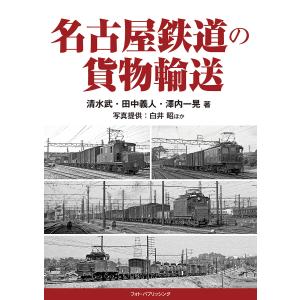 名古屋鉄道の貨物輸送/清水武/田中義人/澤内一晃