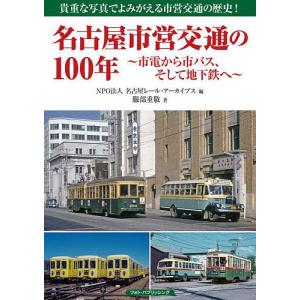 名古屋市営交通の100年 市電から市バス、そして地下鉄へ
