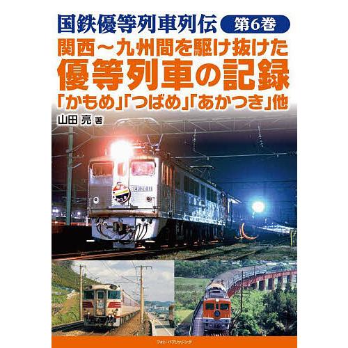 国鉄優等列車列伝 第6巻