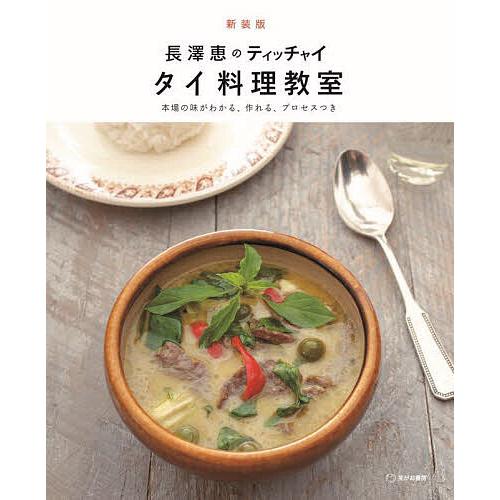 長澤恵のティッチャイ タイ料理教室 本場の味がわかる、作れる、プロセスつき 新装版/長澤恵/レシピ
