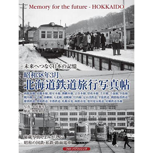 昭和38年3月北海道鉄道旅行写真帖 未来へつなぐ日本の記憶 函館本線、室蘭本線、根室本線、釧網本線、...