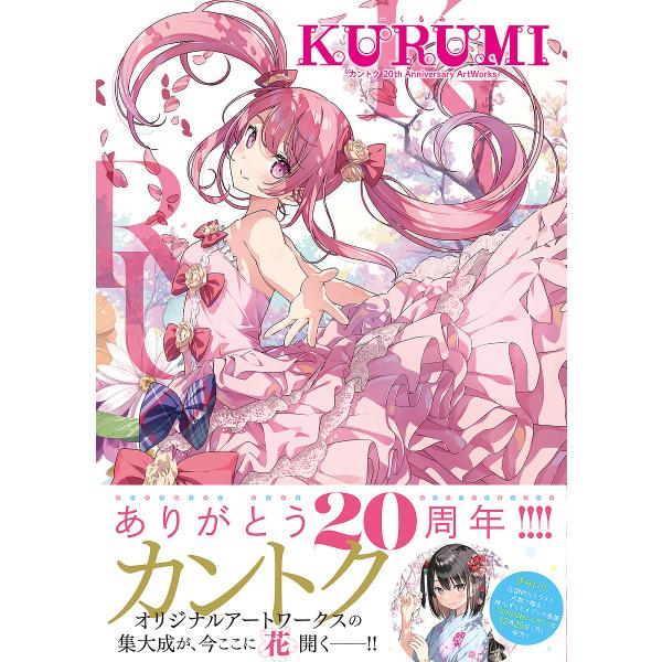 -くるみ-KURUMI カントク20th Anniversary ArtWorks/カントク