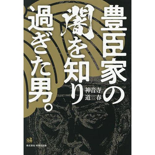 豊臣家の闇を知り過ぎた男/神音寺道春
