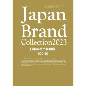 Japan Brand Collection 2023日本の名門料理店100選/旅行｜boox