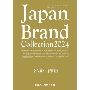 Japan Brand Collection 2024宮城・山形版/旅行｜boox