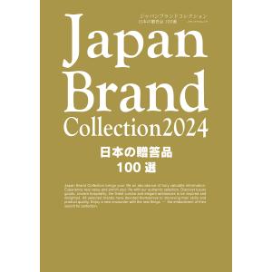 Japan Brand Collection 2024日本の贈答品100選/旅行｜boox