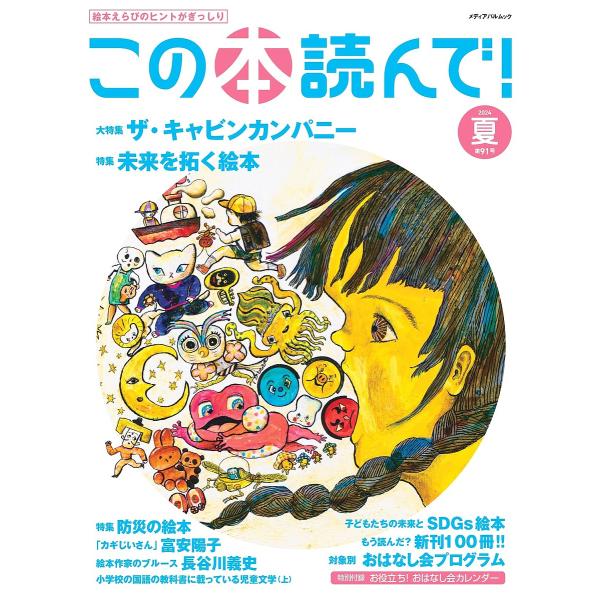 〔予約〕この本読んで! 2024年夏号