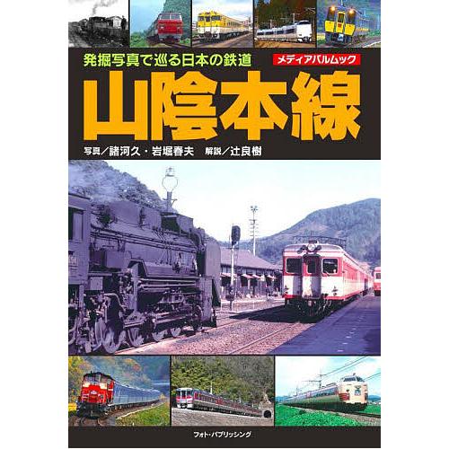 発掘写真で巡る日本の鉄道山陰本線/諸河久/岩堀春夫/辻良樹