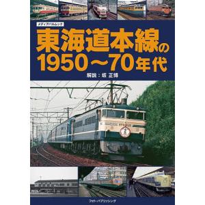 東海道本線の1950〜70年代/坂正博