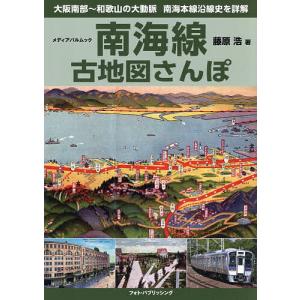 南海線古地図さんぽ 藤原浩の高価買取価格