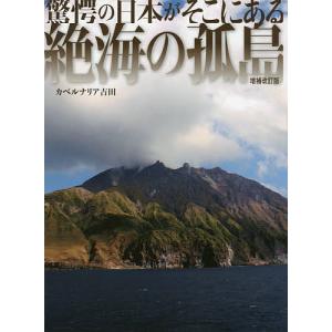絶海の孤島 驚愕の日本がそこにある/カベルナリア吉田/旅行｜boox