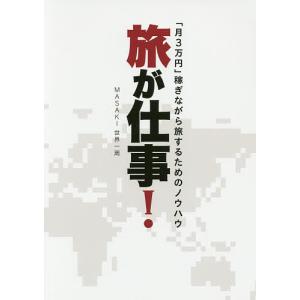 旅が仕事! 「月3万円」稼ぎながら旅するためのノウハウ/MASAKI世界一周｜boox