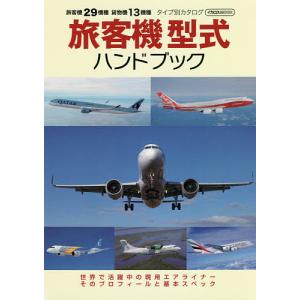 旅客機型式ハンドブック　世界で活躍中の現用エアライナーそのプロフィールと基本スペック　旅客機２９機種　貨物機１３機種タイプ別カ