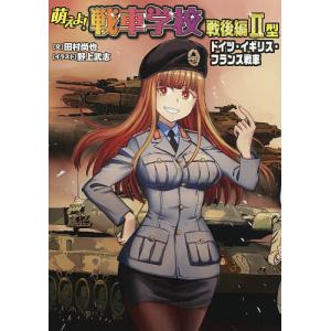萌えよ戦車学校 戦後編2型/田村尚也/野上武志