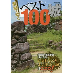 廃城をゆくベスト100城