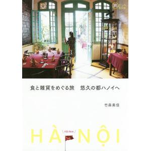 食と雑貨をめぐる旅悠久の都ハノイへ/竹森美佳/旅行