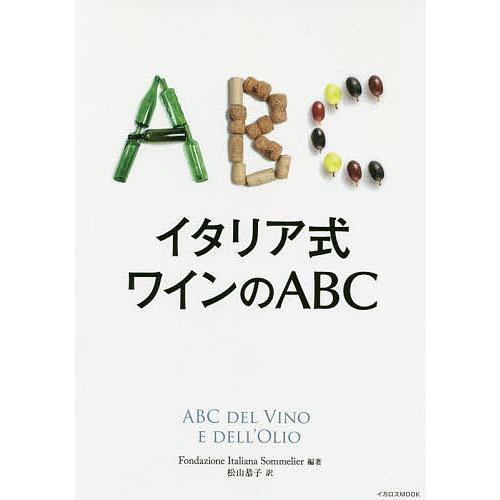 イタリア式ワインのABC/FondazioneItalianaSommelier/松山恭子
