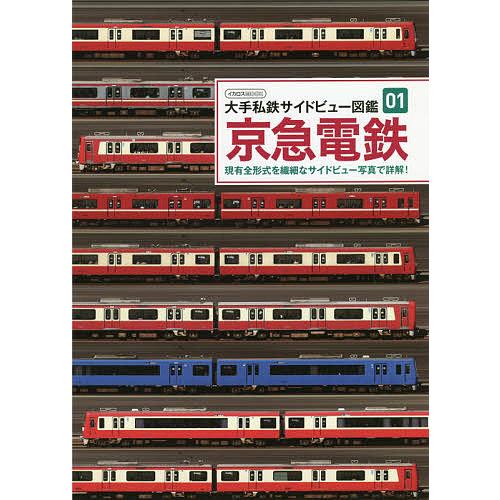 京急電鉄 現有全形式を繊細なサイドビュー写真で詳解!