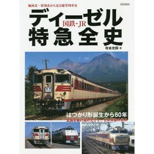 国鉄 JRディーゼル特急全史 編成表 時刻表から見る優等列車史/寺本光照